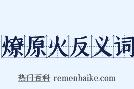 燎原火反义词是什么意思的图片